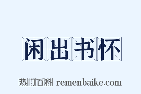 闲出书怀是什么意思的图片